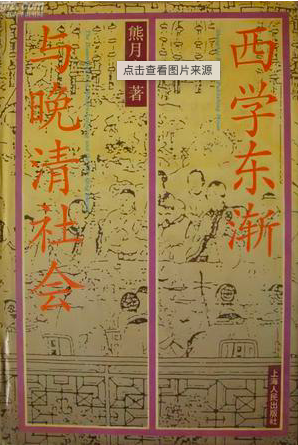 [PDF] 西学东渐与晚清社会