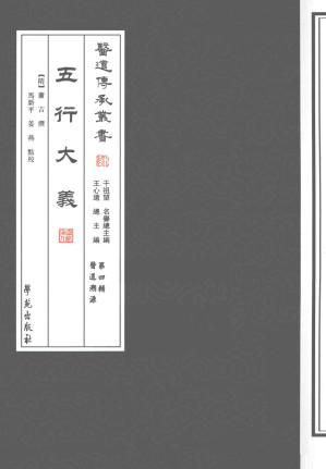 [PDF] 五行大义