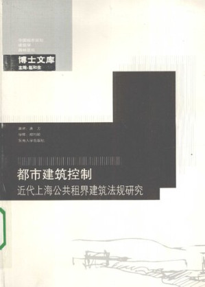 [PDF] 都市建筑控制: 近代上海公共租界建筑法规研究