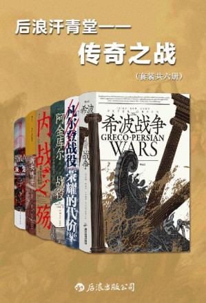 [EPUB] 后浪汗青堂•传奇之战（套装共六册）（以少胜多，惊心动魄，这些战役决定了战争的格局，在历史的长河中留下浓重笔墨。后浪出品）