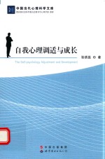 [PDF] 中国当代心理科学文库 自我心理调适与成长