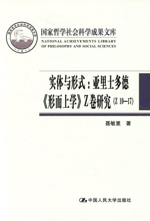 [PDF] 实体与形式：亚里士多德《形而上学》Z卷研究（Z10-17）