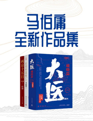 [PDF] 马伯庸全新作品集（从长安到民国，2020-2022年度马伯庸最新小说合集）