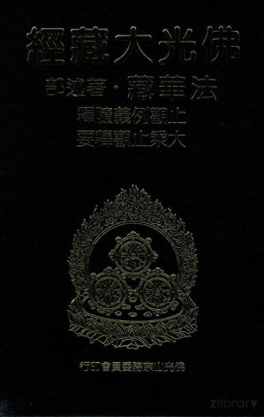 [PDF] 佛光大藏经 法华藏（48）著述部 止观义例随释 大乘止观释要