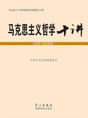 [EPUB] 马克思主义哲学十讲（干部读本）