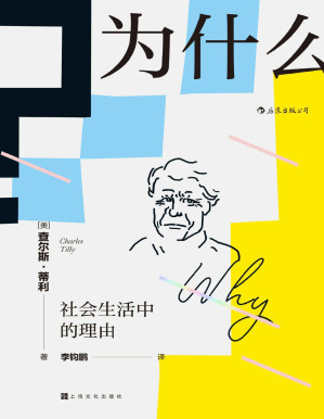[PDF] 为什么？社会生活中的理由（“21世纪社会学之父”查尔斯•蒂利写就的优秀通俗读物，顶尖社会学者对日常生活的有力透视！） (智慧宫系列)
