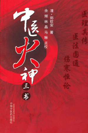 [EPUB] 中医火神三书