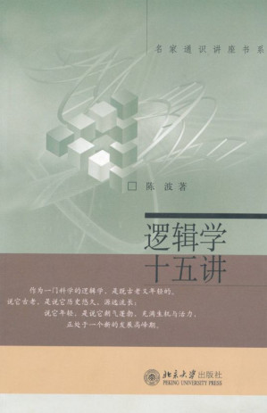 [EPUB] 逻辑学十五讲 (名家通识讲座书系)