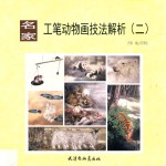 [PDF] 名家工笔动物画技法解析 2