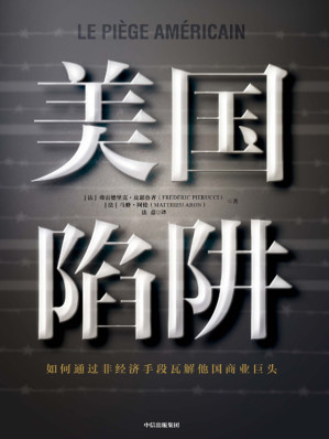 [EPUB] 美国陷阱：如何通过非商业手段瓦解他国商业巨头