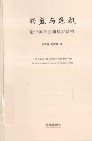 [PDF] 兴盛与危机：论中国社会超稳定结构