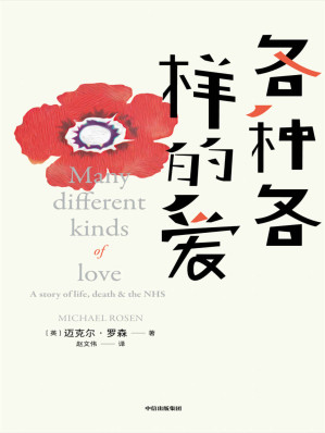 [EPUB] 各种各样的爱（”Nice爷爷”迈克尔·罗森重磅新作！青年入狱，中年丧子，万年感染新冠，但他依旧笑对人生！阅读本书时你会哭完又放声大笑！此时此刻，我们比任何时刻都更需要爱）