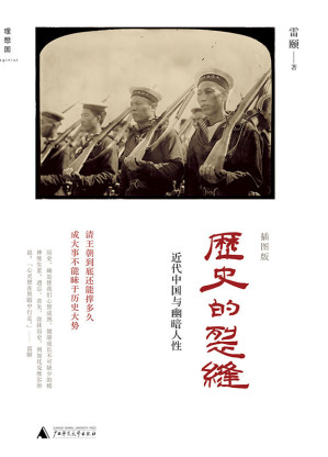 [AZW3] 历史的裂缝:近代中国与幽暗人性