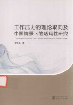 [PDF] 工作压力的理论取向及中国情景下的适用性研究