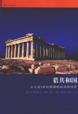 [PDF] 希腊共和国：公元前5世纪雅典的政治和经济