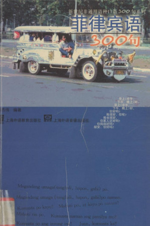 [PDF] 新世纪非通用语种口语300句系列  菲律宾语300句