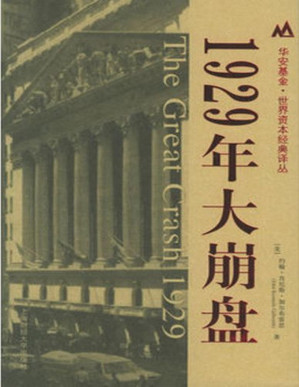 [PDF] 1929年大崩盘 (华安基金世界资本经典译丛)(elib.cc)