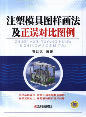 [PDF] 注塑模具图样画法及正误对比图例