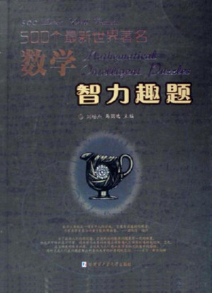 [PDF] 500个最新世界著名数学智力趣题
