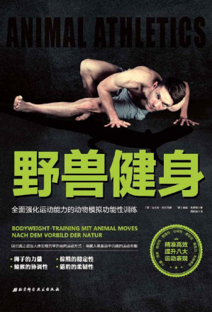[EPUB] 野兽健身：全面强化运动能力的动物模拟功能性训练
