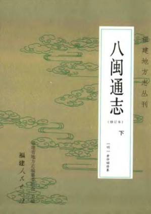 八闽通志.PDF