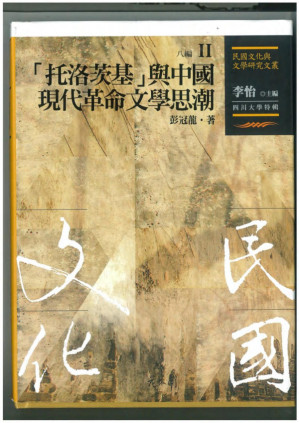 [PDF] 「托洛茨基」與中國現代革命文學思潮 托洛茨基与中国现代革命文学思潮