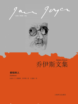 [EPUB] 都柏林人【上海译文出品！全世界公认的20世纪短篇小说范本,一部关于童年、青春、衰老与死亡的全息图！没有它就没有《尤利西斯》！】