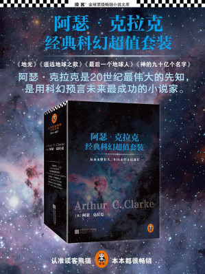 [EPUB] 刘慈欣的最爱：阿瑟·克拉克经典科幻超值套装(神的九十亿个名字+最后一个地球人+遥远地球之歌+地光)(套装共4册)（读客全球顶级畅销小说文库）