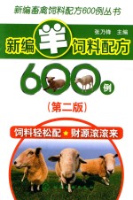 [PDF] 新编羊饲料配方600例 第2版