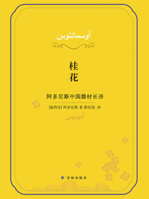[EPUB] 桂花：阿多尼斯中国题材长诗(诺奖热门作家阿多尼斯献给中国的深情长诗，全球首发！)