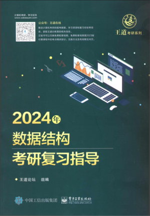[PDF] 2024王道计算机数据结构考研复习指导
