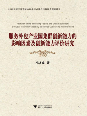 [EPUB] 服务外包产业园集群创新能力的影响因素及创新能力评价研究