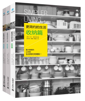 [EPUB] 更简约的生活（套装共3册）（全球热卖 美国排行第一的工作生活协调专家最新力作！让你的生活简约而精致！） (家居系列)