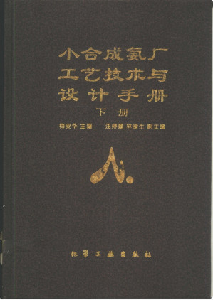 [PDF] 小合成氨厂工艺技术与设计手册（下册）