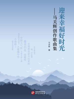 [EPUB] 迎来幸福好时光： 马关辉创作歌曲集