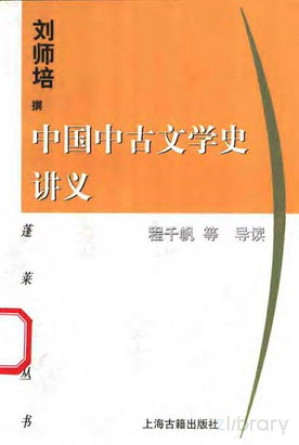 中国中古文学史讲义.PDF 中国中古文学史讲义.PDF