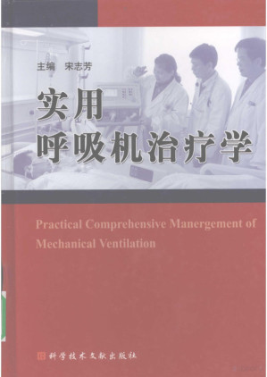 [PDF] 实用呼吸机治疗学