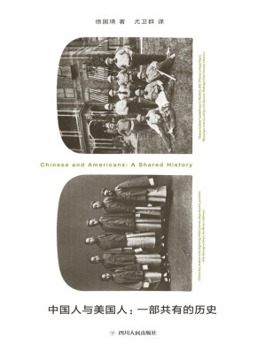 [AZW3] 中国人与美国人：一部共有的历史（一部非政府的中美关系史，彰显国际交往中的民间力量）