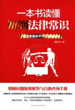 [PDF] 一本书读懂婚姻法律常识