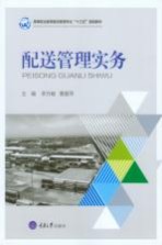 [PDF] 高等职业教育物流管理专业“十三五”规划教材 配送管理实务