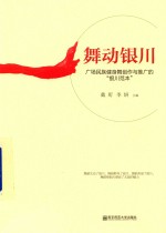 [PDF] 舞动银川 广场民族健身舞创作与推广的“银川范本”