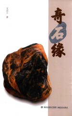 [PDF] 奇石缘
