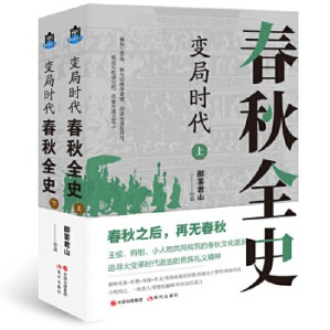 [EPUB] 变局时代：春秋全史（全二册）