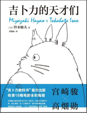[PDF] 吉卜力的天才们（吉卜力“教科书”首度面世！千与千寻、龙猫、波妞……吉卜力掌舵人铃木敏夫亲述，看动画王国如何建成，天才如何思考！有热爱，就可爱）