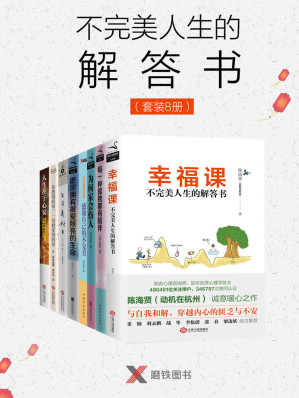 [EPUB] 不完美人生的解答书（套装8册）