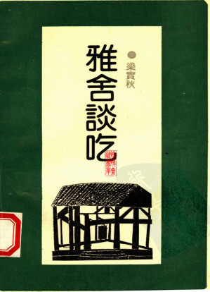 [MOBI] 雅舍谈吃
