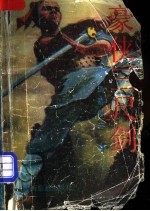 [PDF] 豪侠三尺剑 上