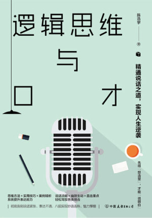 [EPUB] 逻辑思维与口才: 精通说话之道，实现人生逆袭