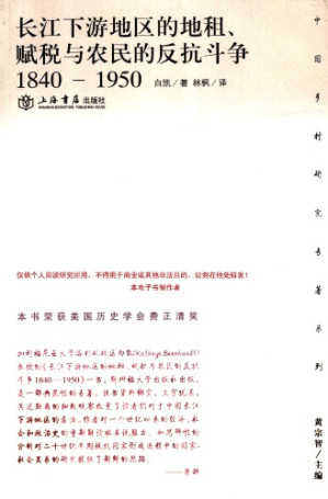 长江下游地区的地租、赋稅与农民的反抗斗争.PDF