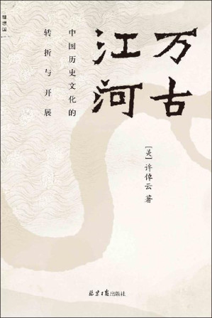 [EPUB] 万古江河：中国历史文化的转折与开展（极具世界眼光的中国通史 大历史叙述的经典之作 理想国出品）